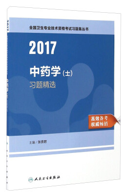 

人卫版2017全国卫生专业职称考试中药学（士）习题精选