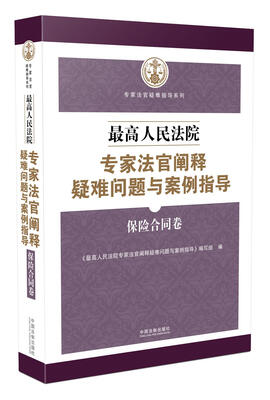 

最高人民法院专家法官阐释疑难问题与案例指导保险合同卷