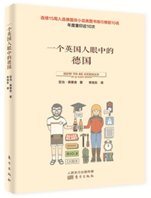 

一个英国人眼中的德国