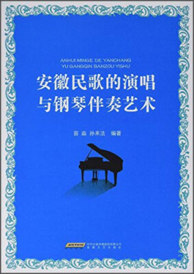 

安徽高职高专院校音乐教材 安徽民歌的演唱与钢琴伴奏艺术