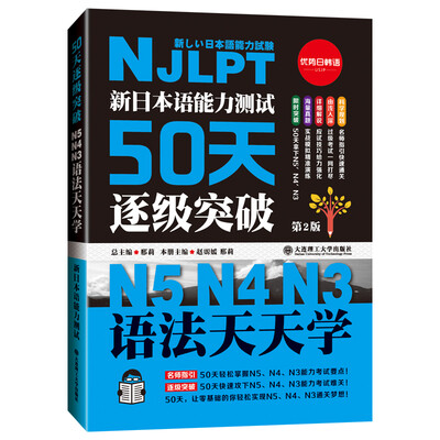 

新日本语能力测试50天逐级突破N5N4N3 语法天天学（第2版 由浅入深阶梯归纳语法句型）
