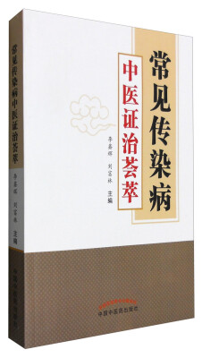 

常见传染病中医证治荟萃