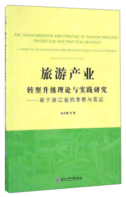 

旅游产业转型升级理论与实践研究：基于浙江省的考察与实证