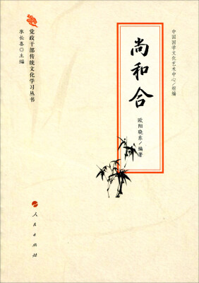 

党政干部传统文化学习丛书：尚和合