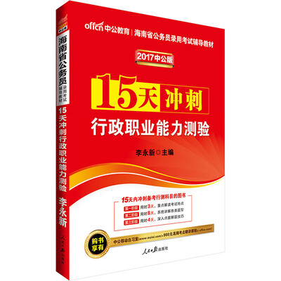 

中公版·2017海南省公务员录用考试辅导教材：15天冲刺行政职业能力测验