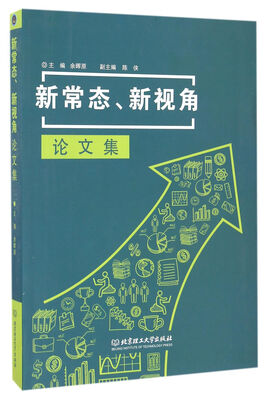 

新常态新视角论文集