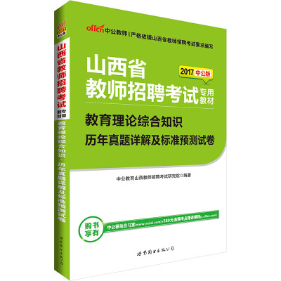 

中公版·2017山西省教师招聘考试专用教材：教育理论综合知识历年真题详解及标准预测试卷