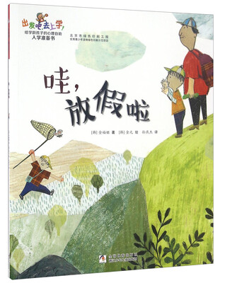 

出发吧，去上学！：哇，放假啦