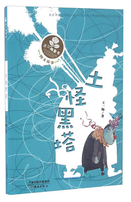 

土怪黑塔（图文故事）/王一梅童书