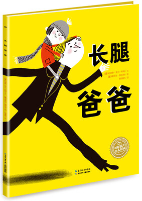 

海豚绘本花园：长腿爸爸（平）