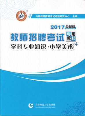 

2017教师招聘考试专用教材 学科专业知识·小学美术最新版