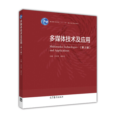 

多媒体技术及应用（第2版）/普通高等教育“十一五”国家级规划教材