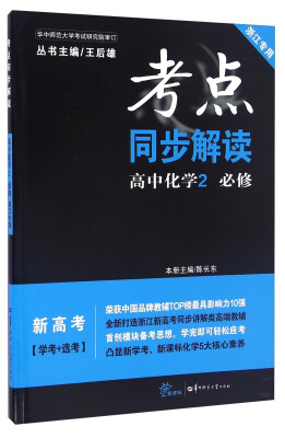 

考点同步解读：高中化学（2 必修 浙江专用 新高考 学考+选考 新课标）