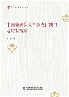 

中国养老保险基金支付缺口及应对策略