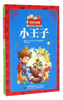 

小王子(美绘注音版)/小学生语文新课标必读丛书