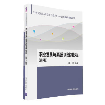 

职业发展与素质训练教程（第5版）/21世纪高职高专规划教材·公共基础课系列