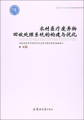 

卓越学术文库 农村医疗废弃物回收处理系统的构建与优化