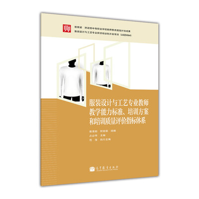 

服装设计与工艺专业教师教学能力标准、培训方案和质量评价指标体系