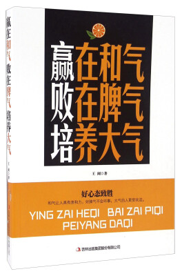 

赢在和气败在脾气培养大气