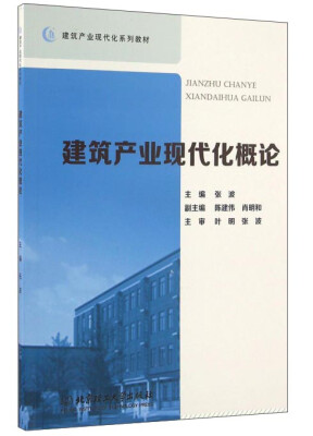 

建筑产业现代化概论/建筑产业现代化系列教材