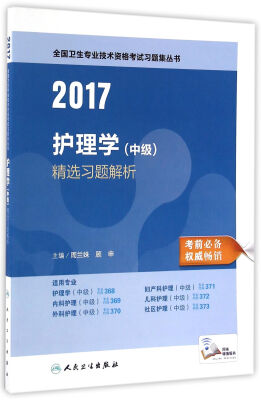 

人卫版2017全国卫生专业职称考试习题集丛书护理学（中级）精选习题解析