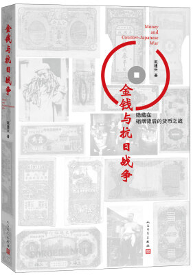 

金钱与抗日战争