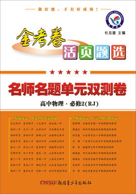 

2017活页题选 名师名题单元双测卷 必修2 物理 RJ人教版--天星教育