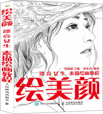 

绘美颜 漂亮女生素描绘画教程