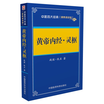 

黄帝内经 灵枢——中医四大经典 便携诵读本