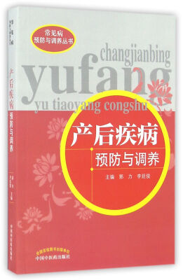 

常见病预防与调养丛书：产后疾病预防与调养