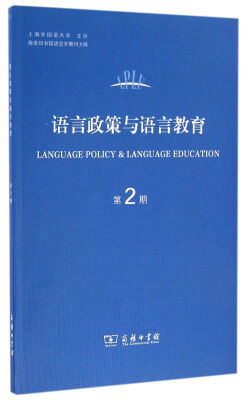 

语言政策与语言教育（第2期）