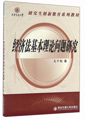 

经济法基本理论问题研究