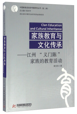 

家族教育与文化传承 江州“义门陈”家族的教育活动/中国教育活动史专题研究丛书（第二辑）