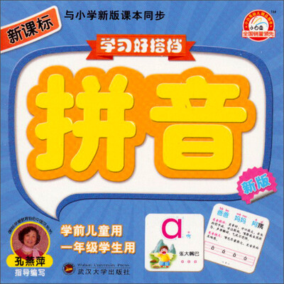 

学习好搭档：拼音