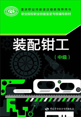 

国家职业技能鉴定考核指导用书：装配钳工（中级）