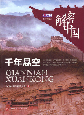 

解密中国千年悬空