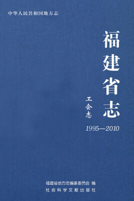 

福建省志：工会志（1995-2010）