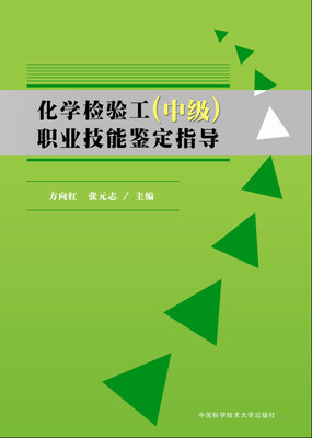 

化学检验工（中级）职业技能鉴定指导