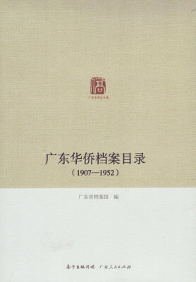 

广东华侨史文库：广东华侨档案目录 （1907-1952）