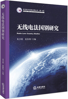

航空航天信息法律丛书：无线电法国别研究