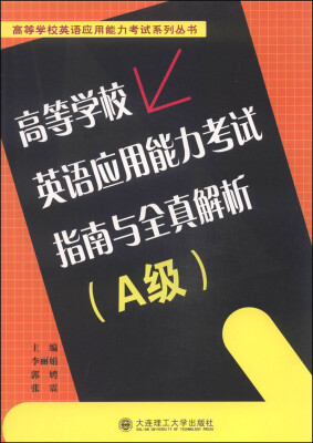 

高等学校英语应用能力考试指南与全真解析（A级）/高等学校英语应用能力考试系列丛书（附MP3光盘1张）