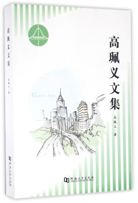 

高珮义文集