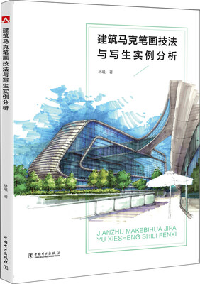 

建筑马克笔画技法与写生实例分析