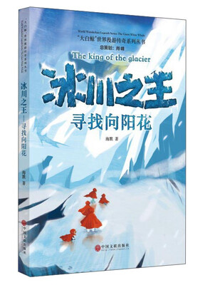 

“大白鲸”世界漫游传奇系列丛书：冰川之王（寻找向阳花）