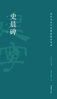 

高校书法专业碑帖精选系列史晨碑