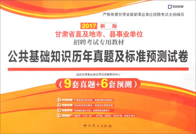 

启政 甘肃省直及地市、县事业单位招聘考试专用教材：公共基础知识历年真题及标准预测试卷（2017新版）