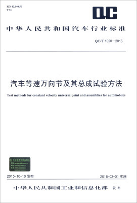 

中华人民共和国汽车行业标准QC/T 1020-2015汽车等速万向节及其总成试验方法