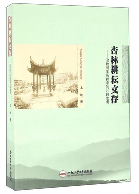 

杏林耕耘文存：治校问学历程中的片段思考
