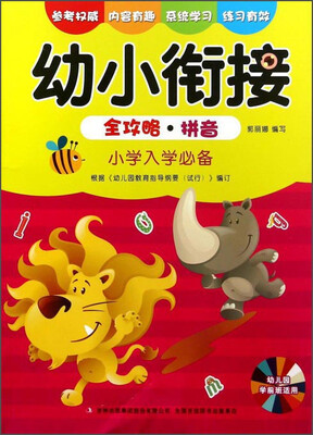 

幼小衔接全攻略·拼音（幼儿园学前班适用）