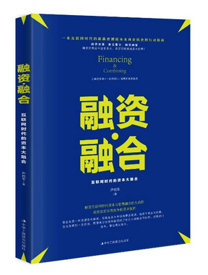 

融资·融合互联网时代的资本大融合
